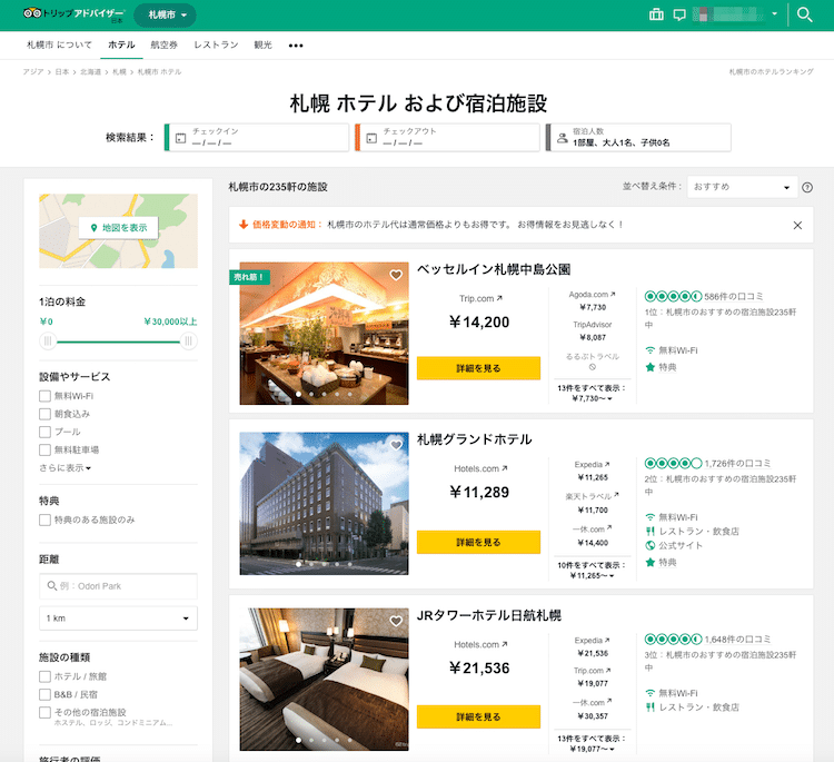 トリップアドバイザーでホテルを比較する