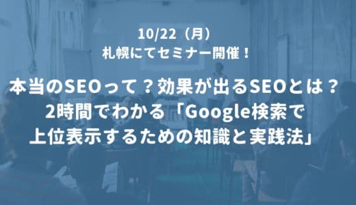 【札幌 10/22】2時間でわかる「Google検索で上位表示するための知識と実践法」セミナーでお話しさせて頂きます！