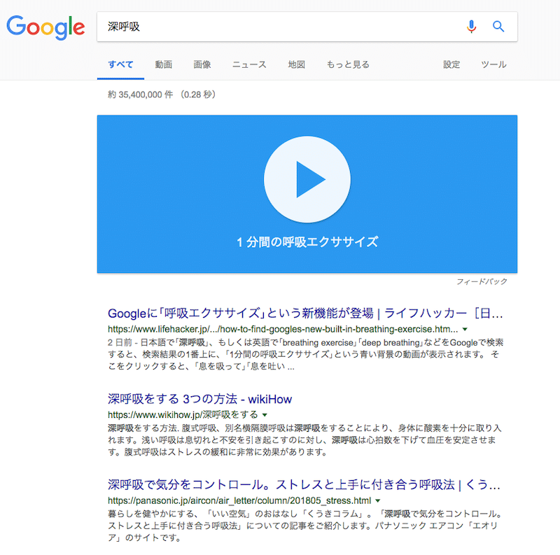 Google検索の呼吸エクササイズ