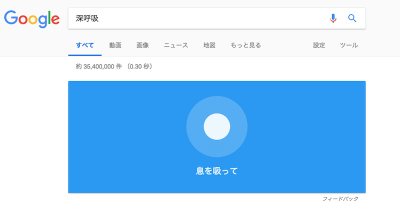 Google検索の呼吸エクササイズ2