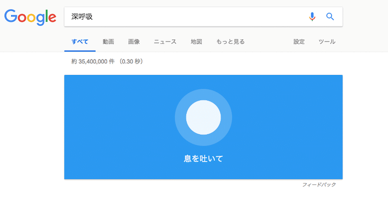 Google検索の呼吸エクササイズ3