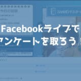 Facebookライブで配信中に「アンケート」が取れる「インタラクティブ」が登場。