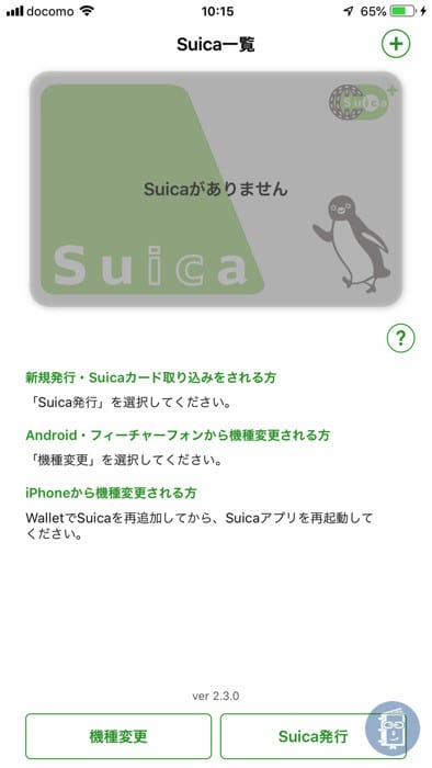 suicaアプリからsuicaがなくなる