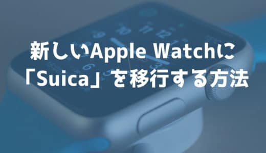 Apple Watchの買い替えたときに「Suica」を移行する方法