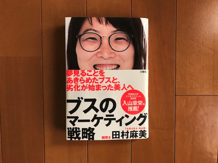 ブスが幸せな結婚と経済的自立を得るための実践書「ブスのマーケティング戦略」はマーケターの必読書！