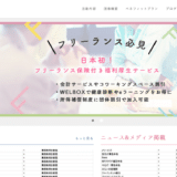 フリーランスの賠償責任保険や福利厚生が受けられる「フリーランス協会」の会員になりました