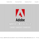 AdobeのCreative Cloudが値上げ！2019年2⽉初旬から適応に！