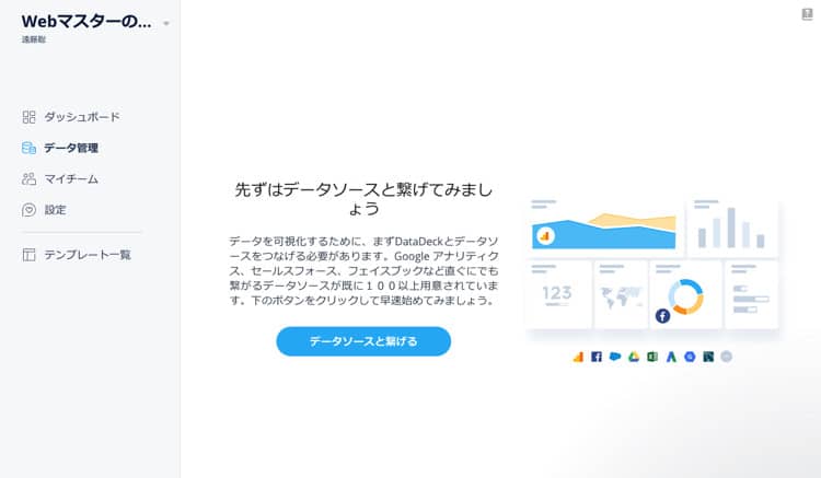 DataDeckでアクセスデータと連携をする