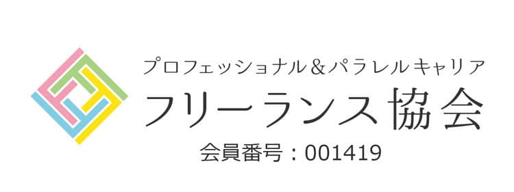 フリーラン協会のロゴと会員番号