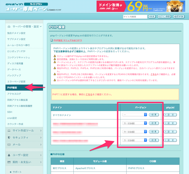 ロリポップ!でPHPバージョンを確認する