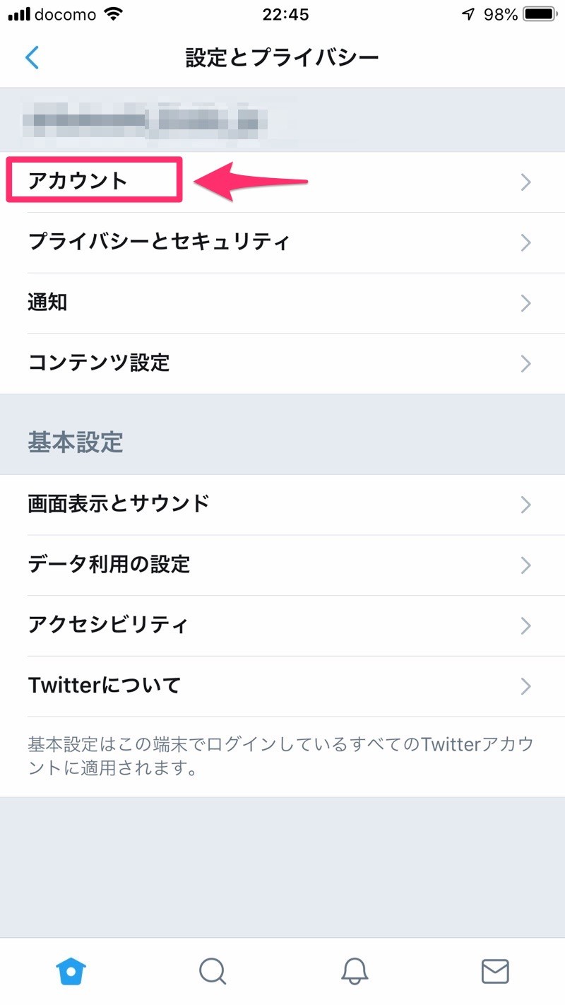 Twitterのアカウント設定