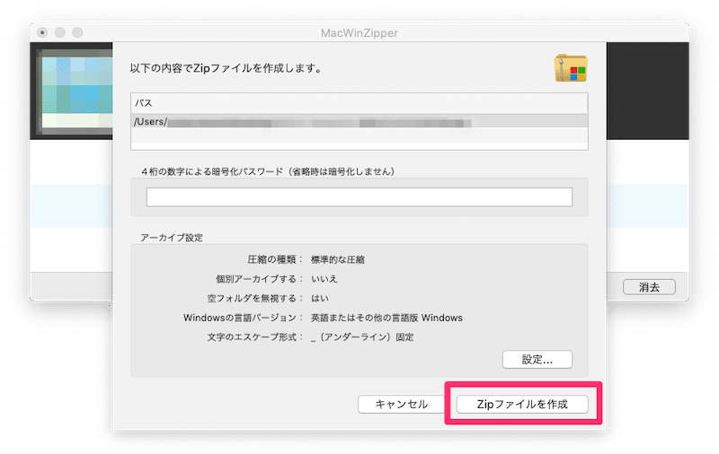 MacWinZipperで圧縮ファイルを作る