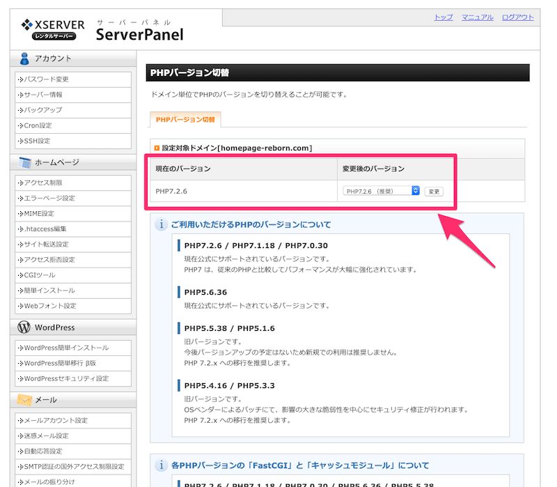 エックスサーバーでPHPバージョンの切替をする