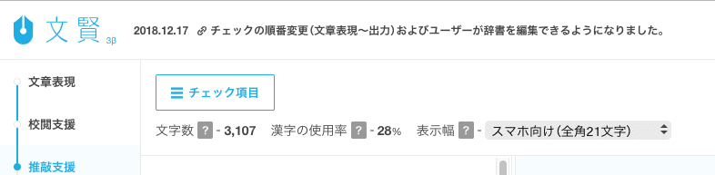 文賢で文字数や漢字の使用率をチェックする