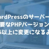 2019年4月からWordPressのphpバージョンは5.6以上が必要になるよ！