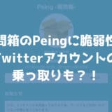 Twitterの質問箱「Peing」の脆弱性によりTwitterアカウントが乗っ取られる危険が！