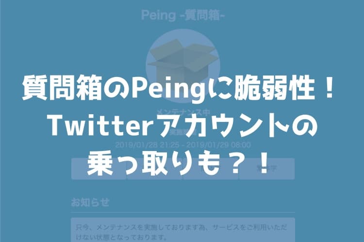 Twitterの質問箱「Peing」の脆弱性によりTwitterアカウントが乗っ取られる危険が！