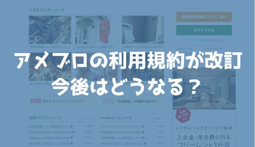 Amebaの利用規約が改訂されてアメブロの商用利用ができるように！個人見解あり