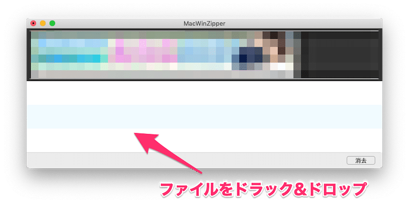 MacWinZipperにファイルをドラック＆ドロップする