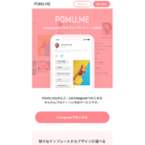 POMU.MEがバージョンアップ！写真や画像を掲載できるデザインが登場！