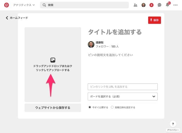 ピンタレストで自分の写真や画像をピン 保存 する方法 Webマスターの手帳