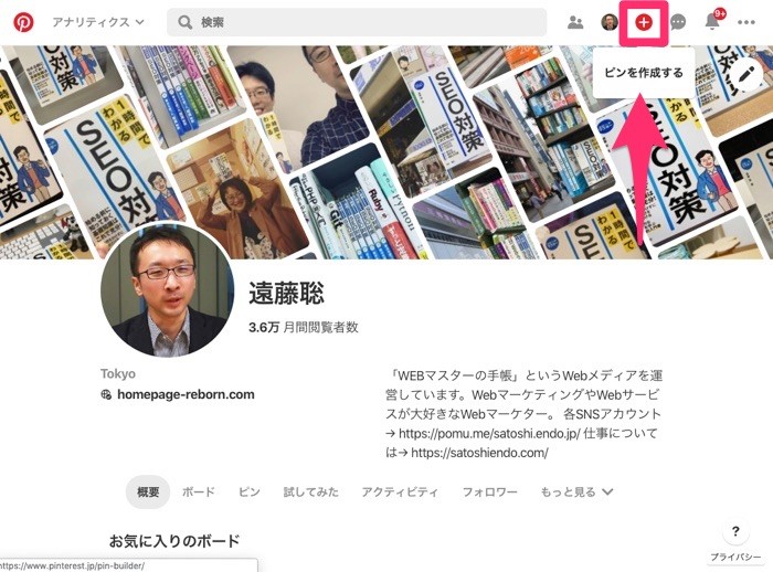 ピンタレストで自分の写真や画像をピン 保存 する方法 Webマスターの手帳