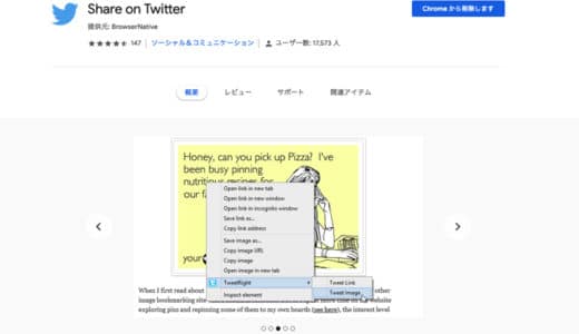 Chromeで右クリックだけで「ツイート」できる拡張「Share on Twitter」が便利！