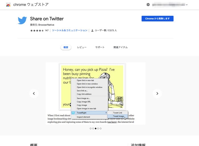 Chromeで右クリックだけで ツイート できる拡張 Share が便利 Webマスターの手帳