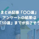 ブログによくある「〇〇選まとめ」は10選までに厳選しよう！アンケート結果あり