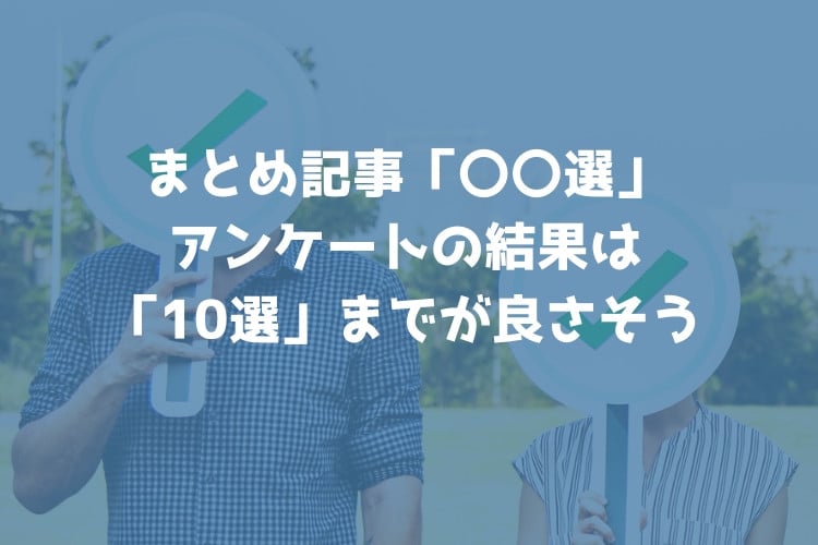 ブログによくある「〇〇選まとめ」は10選までに厳選しよう！アンケート結果あり