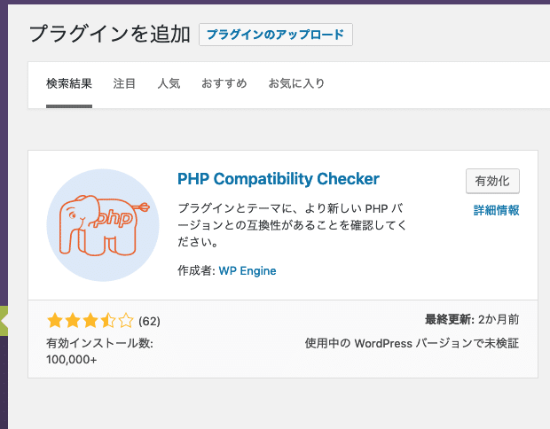 PHP Compatibility Checkerを有効化