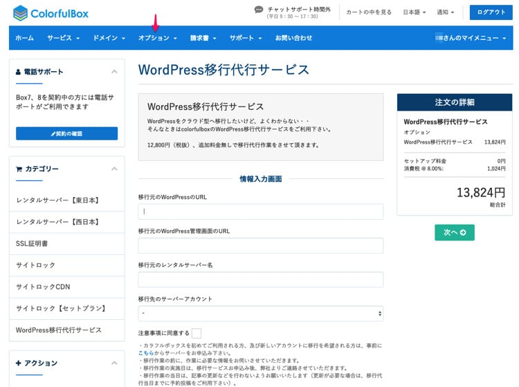 カラフルボックスの「WordPressの移行代行サービス」を注文する