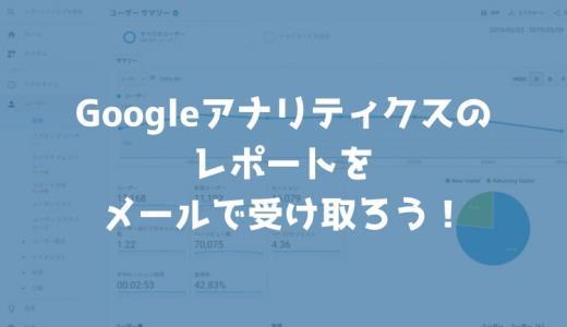 Googleアナリティクスのレポート機能でアクセス状況をメールでチェックする方法