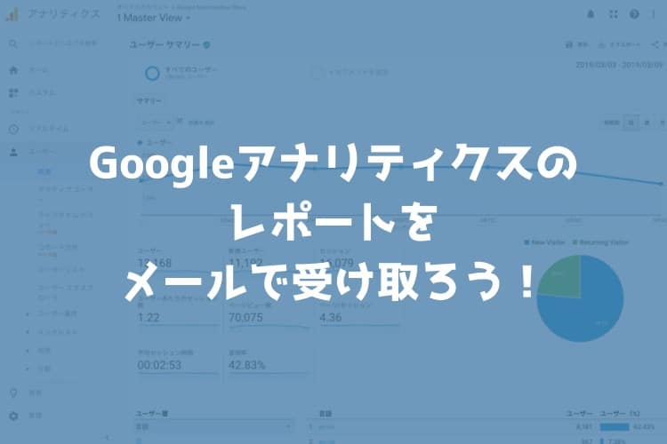 Googleアナリティクスのレポート機能でアクセス状況をメールでチェックする方法