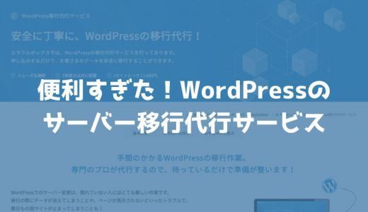 WordPressのサーバー移行を代行してくれるカラフルボックスの「WordPressの移行代行サービス」が安くてオススメ！