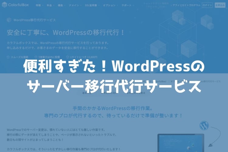 WordPressのサーバー移行を代行してくれるカラフルボックスの「WordPressの移行代行サービス」が安くてオススメ！