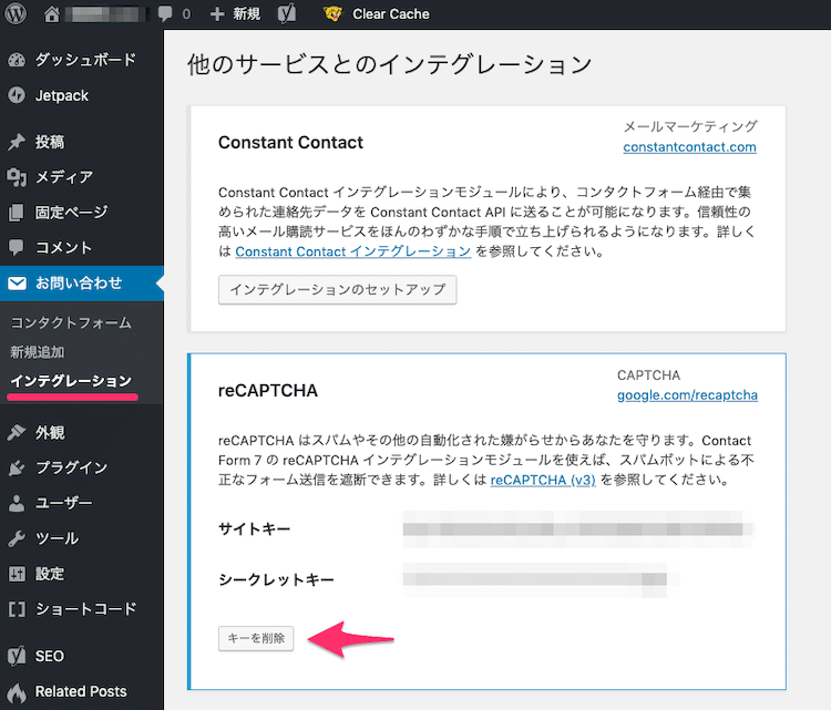 Contact Form 7でreCaptchaの「キーの削除」する