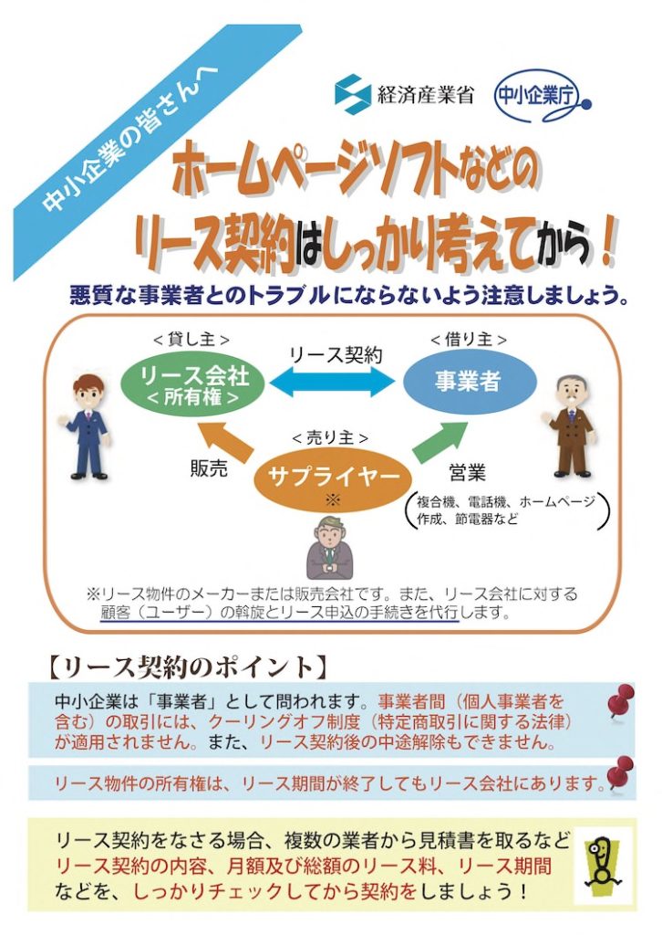 ホームページソフトなどのリース契約はしっかり考えてから！ 悪質な事業者とのトラブルにならないよう注意しましょう。