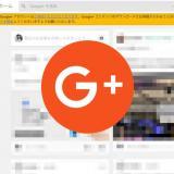 さよなら、Google+！いよいよ明日（4月2日）でサービス終了。