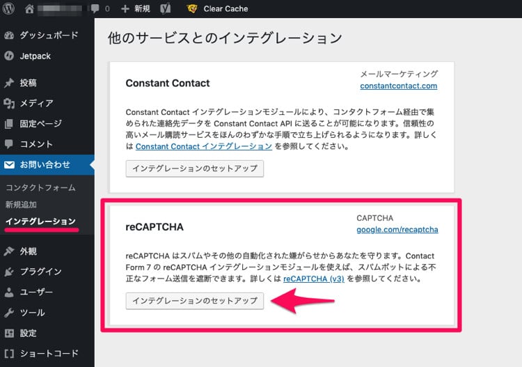 Contact Form 7の「インテグレーション」を開く