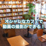 オシャレなカフェで動画撮影ができる！カフェ・スタジオ「magari」がオープン！