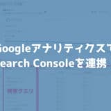 GoogleアナリティクスとSearch Consoleを連携させて、GAで分析してみよう！