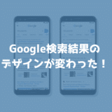 Google検索結果にファビコンが表示されるようになった！広告の表記も変わる！