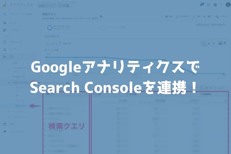 GoogleアナリティクスとSearch Consoleを連携させて、GAで分析してみよう！