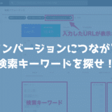 CVにつながっている検索キーワードを探せ！GoogleアナリティクスとSearchConsoleの合わせ技。