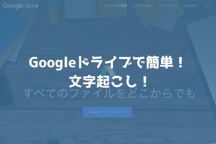 簡単 Pdfを文字起こしするならgoogleドライブ わずか３ステップで作業完了 Webマスターの手帳