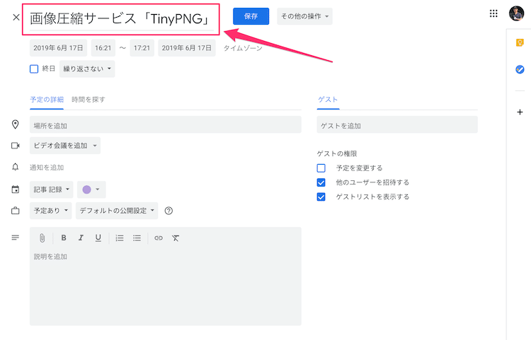 Googleカレンダーの予定タイトル