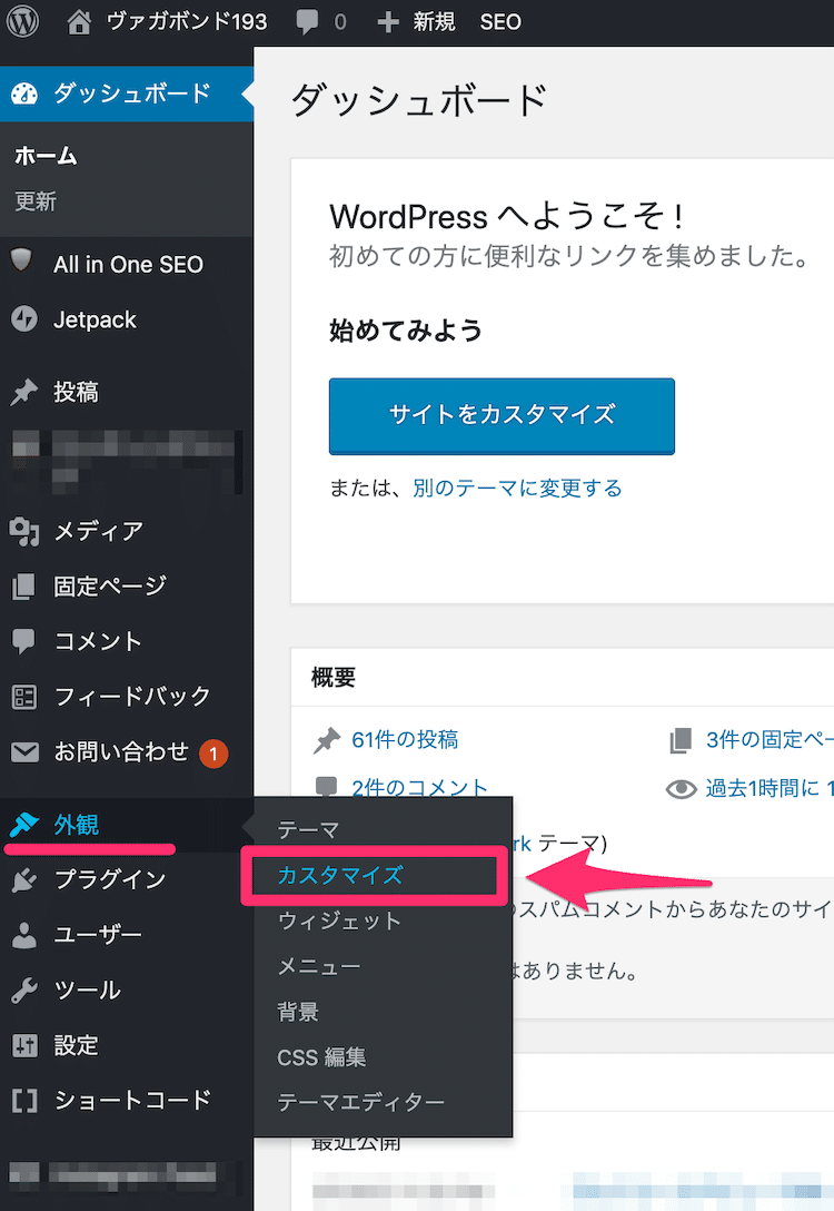 WordPressのカスタマイズを選択