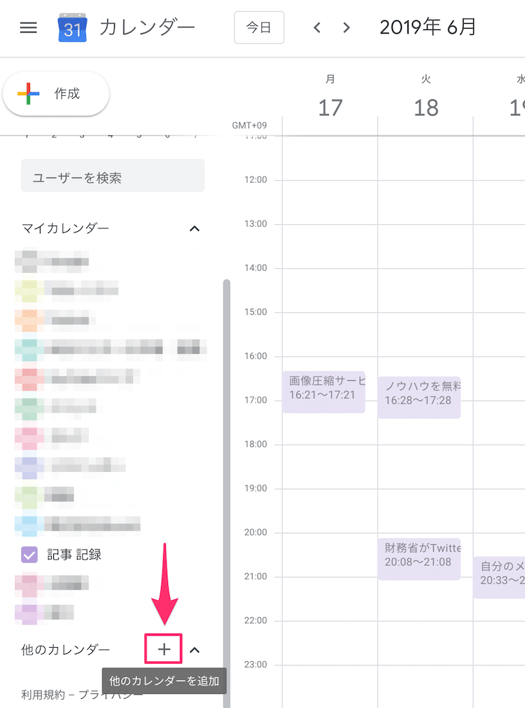 Googleカレンダーで新しいカレンダーを作成する