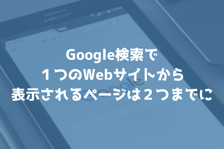 【SEO】Google検索が1つのWebサイトから表示されるページは2件までに仕様を変更